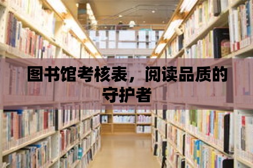 圖書館考核表，閱讀品質的守護者