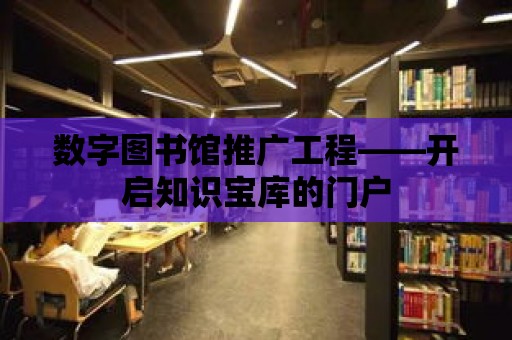 數字圖書館推廣工程——開啟知識寶庫的門戶