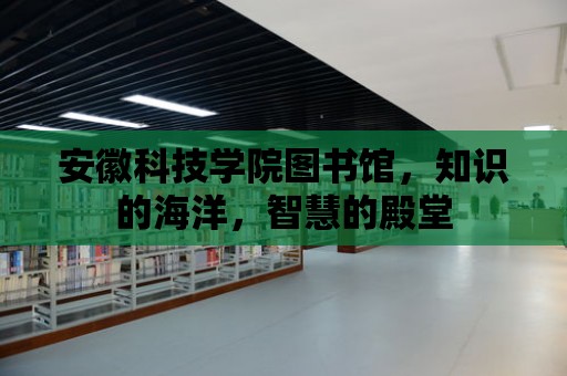 安徽科技學院圖書館，知識的海洋，智慧的殿堂