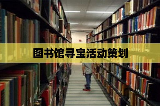 圖書館尋寶活動策劃