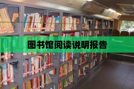 圖書館閱讀說明報告