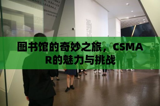 圖書館的奇妙之旅，CSMAR的魅力與挑戰