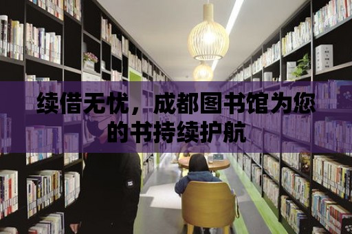 續借無憂，成都圖書館為您的書持續護航