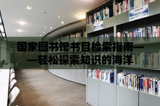 國家圖書館書目檢索指南——輕松探索知識的海洋