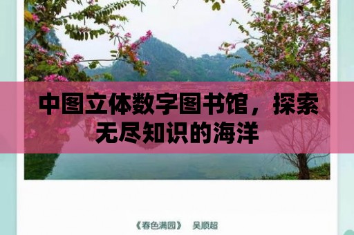 中圖立體數字圖書館，探索無盡知識的海洋