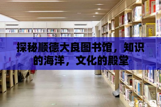 探秘順德大良圖書館，知識的海洋，文化的殿堂