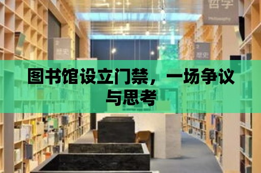 圖書館設(shè)立門禁，一場爭議與思考