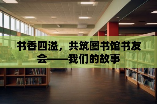 書香四溢，共筑圖書館書友會——我們的故事