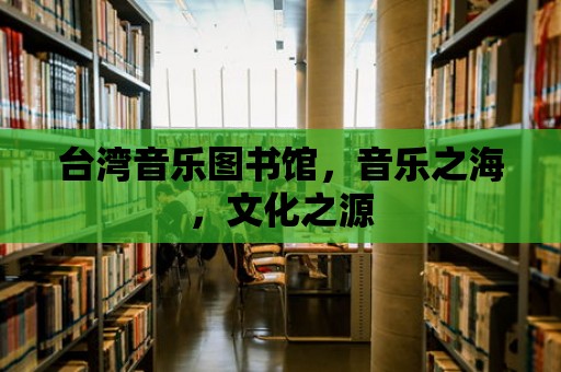 臺灣音樂圖書館，音樂之海，文化之源