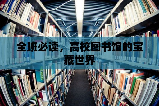 全班必讀，高校圖書館的寶藏世界