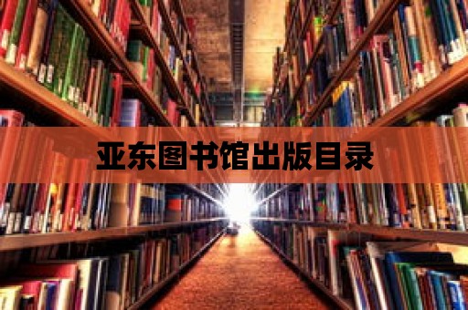 亞東圖書館出版目錄