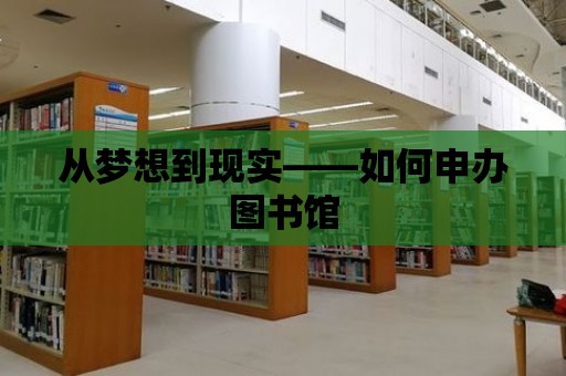 從夢想到現實——如何申辦圖書館