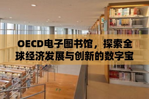 OECD電子圖書館，探索全球經濟發展與創新的數字寶庫