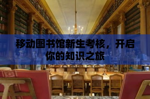 移動圖書館新生考核，開啟你的知識之旅