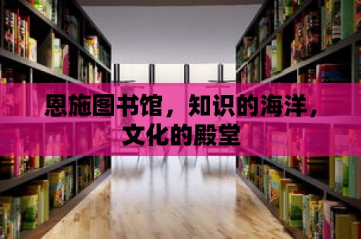 恩施圖書館，知識的海洋，文化的殿堂