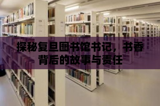 探秘復旦圖書館書記，書香背后的故事與責任