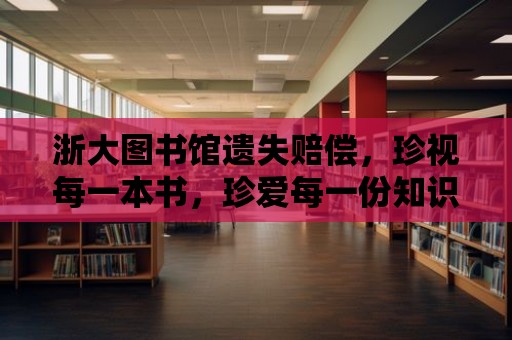 浙大圖書館遺失賠償，珍視每一本書，珍愛每一份知識