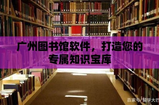 廣州圖書館軟件，打造您的專屬知識寶庫