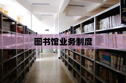 圖書館業務制度