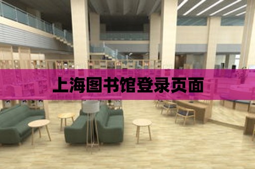 上海圖書館登錄頁面