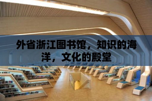 外省浙江圖書館，知識的海洋，文化的殿堂