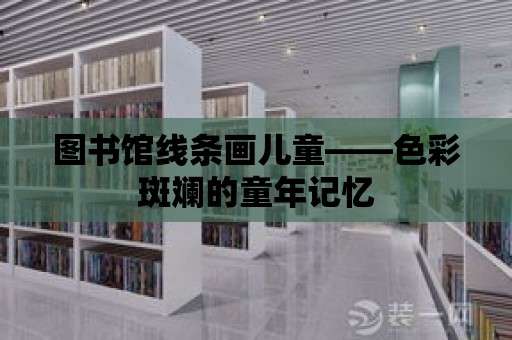 圖書館線條畫兒童——色彩斑斕的童年記憶