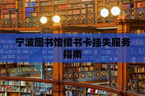 寧波圖書館借書卡掛失服務指南