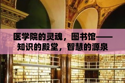 醫學院的靈魂，圖書館——知識的殿堂，智慧的源泉