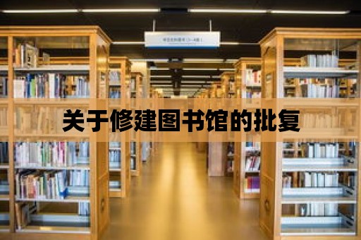 關于修建圖書館的批復