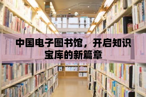 中國電子圖書館，開啟知識寶庫的新篇章