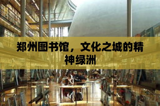 鄭州圖書館，文化之城的精神綠洲