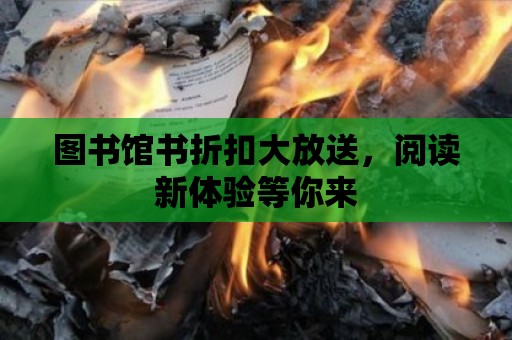 圖書館書折扣大放送，閱讀新體驗等你來