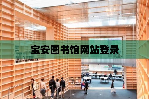 寶安圖書館網站登錄