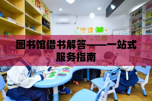 圖書館借書解答——一站式服務指南