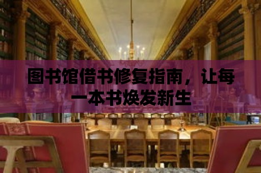 圖書館借書修復指南，讓每一本書煥發新生