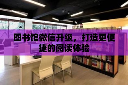 圖書館微信升級，打造更便捷的閱讀體驗