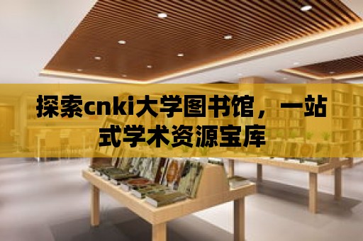 探索cnki大學圖書館，一站式學術資源寶庫