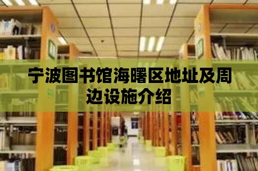 寧波圖書館海曙區地址及周邊設施介紹