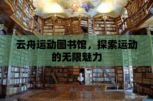 云舟運動圖書館，探索運動的無限魅力