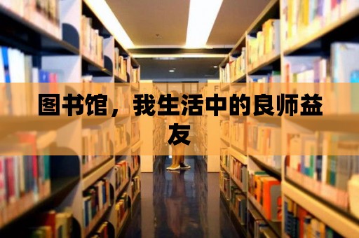 圖書館，我生活中的良師益友