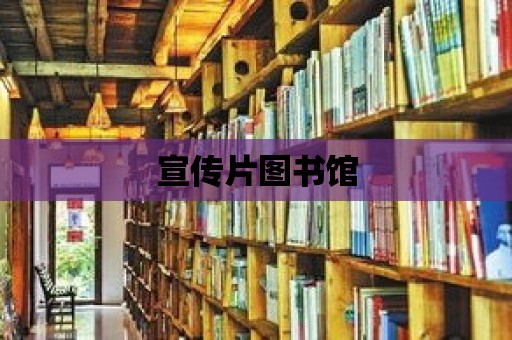 宣傳片圖書館