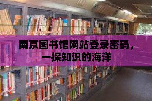 南京圖書館網站登錄密碼，一探知識的海洋