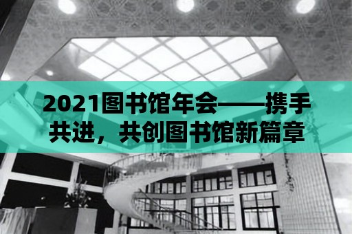 2021圖書館年會——攜手共進，共創圖書館新篇章