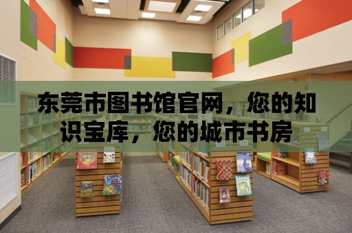 東莞市圖書館官網，您的知識寶庫，您的城市書房