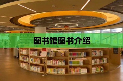 圖書館圖書介紹