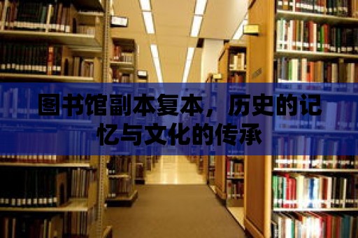 圖書館副本復(fù)本，歷史的記憶與文化的傳承