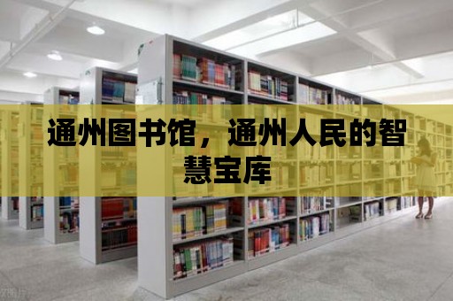 通州圖書館，通州人民的智慧寶庫