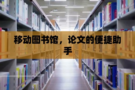 移動圖書館，論文的便捷助手