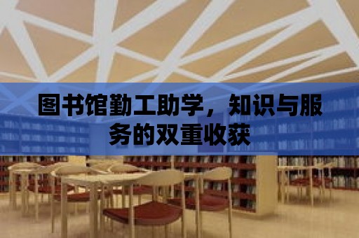 圖書館勤工助學，知識與服務的雙重收獲