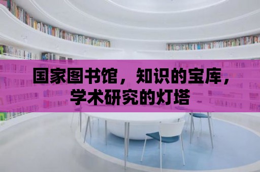 國家圖書館，知識的寶庫，學術研究的燈塔